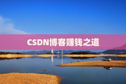 CSDN博客赚钱之道