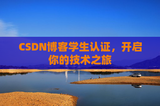 CSDN博客学生认证，开启你的技术之旅