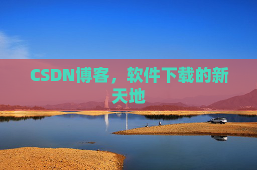 CSDN博客，软件下载的新天地