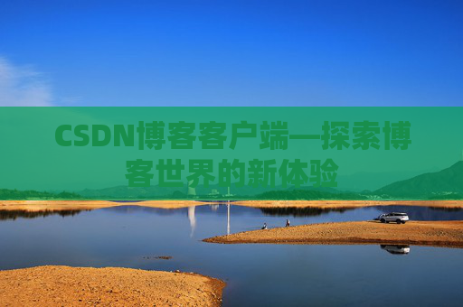 CSDN博客客户端—探索博客世界的新体验