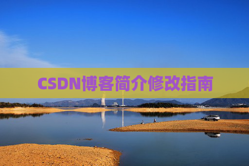 CSDN博客简介修改指南