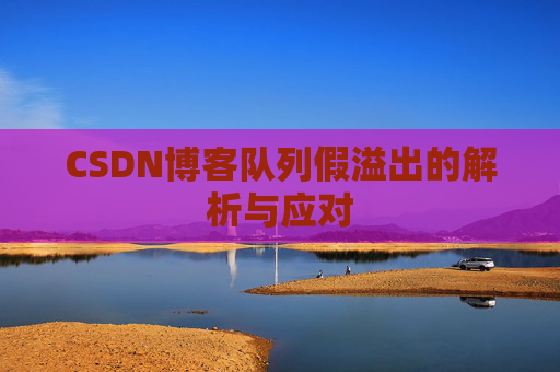 CSDN博客队列假溢出的解析与应对
