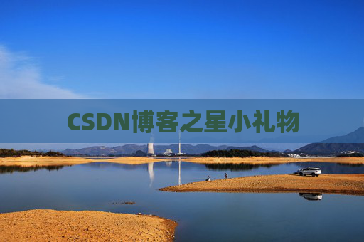 CSDN博客之星小礼物