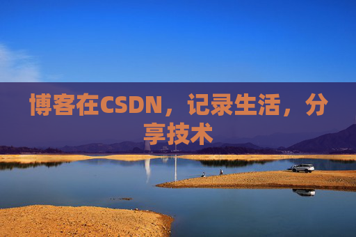 博客在CSDN,记录生活,分享技术
