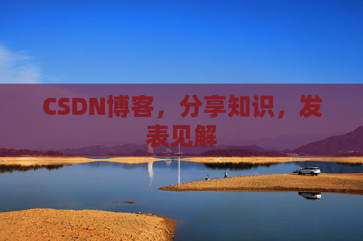 CSDN博客,分享知识,发表见解