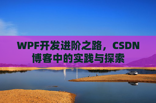 WPF开发进阶之路，CSDN博客中的实践与探索