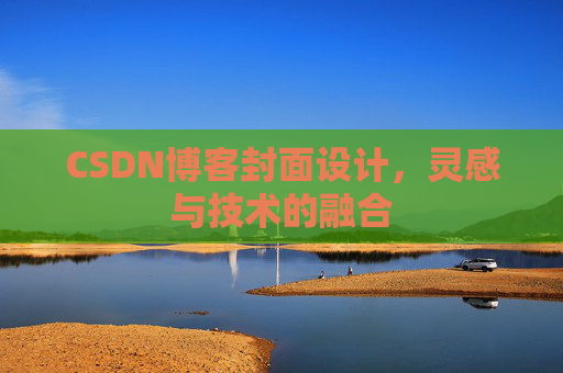 CSDN博客封面设计，灵感与技术的融合