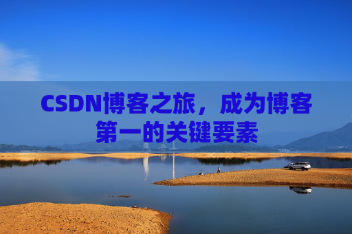 CSDN博客之旅，成为博客第一的关键要素