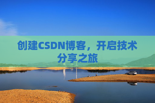 创建CSDN博客，开启技术分享之旅