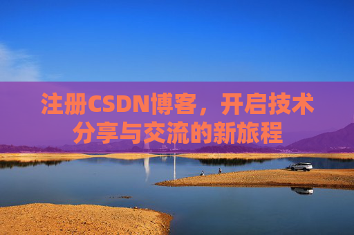 注册CSDN博客，开启技术分享与交流的新旅程